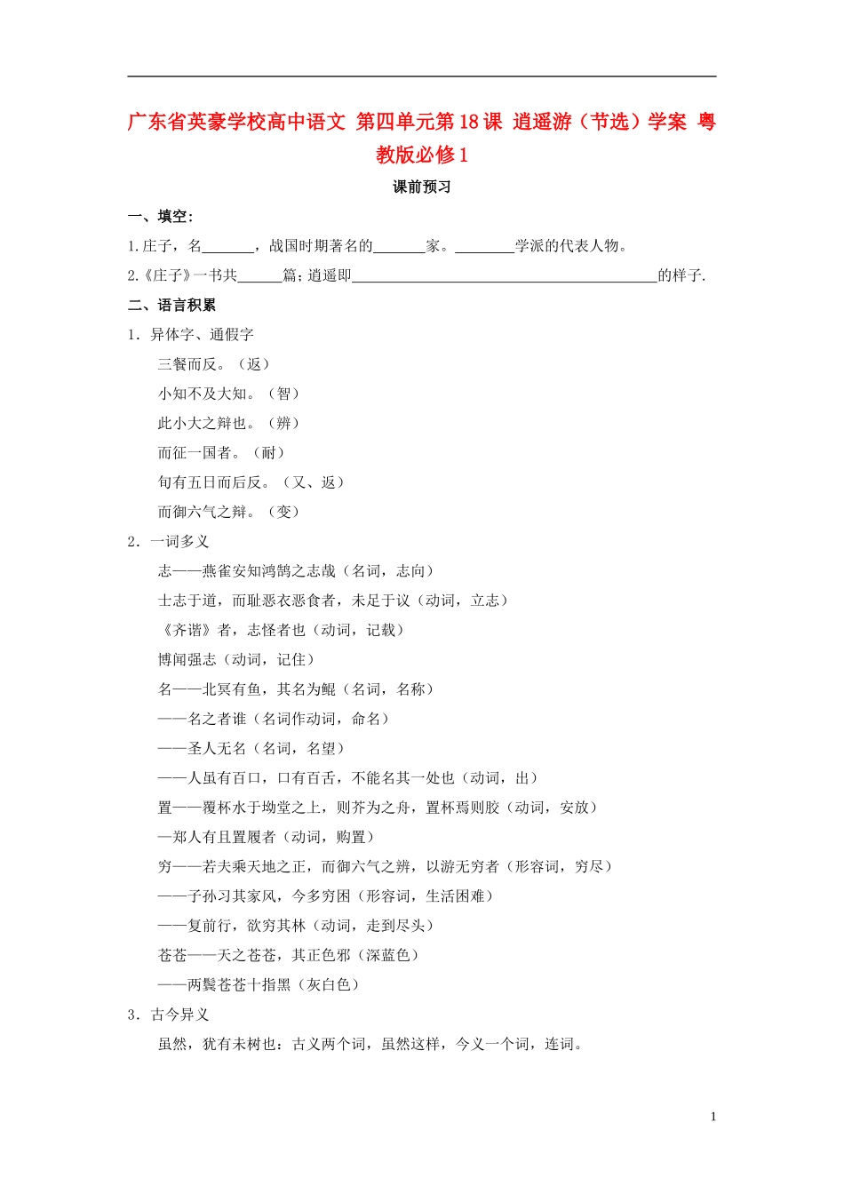 广东省英豪学校高中语文 第四单元第18课 逍遥游（节选）学案 粤教版必修1_第1页