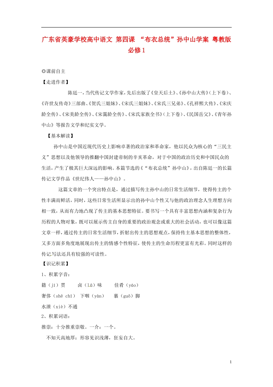 广东省英豪学校高中语文 第四课 “布衣总统”孙中山学案 粤教版必修1_第1页
