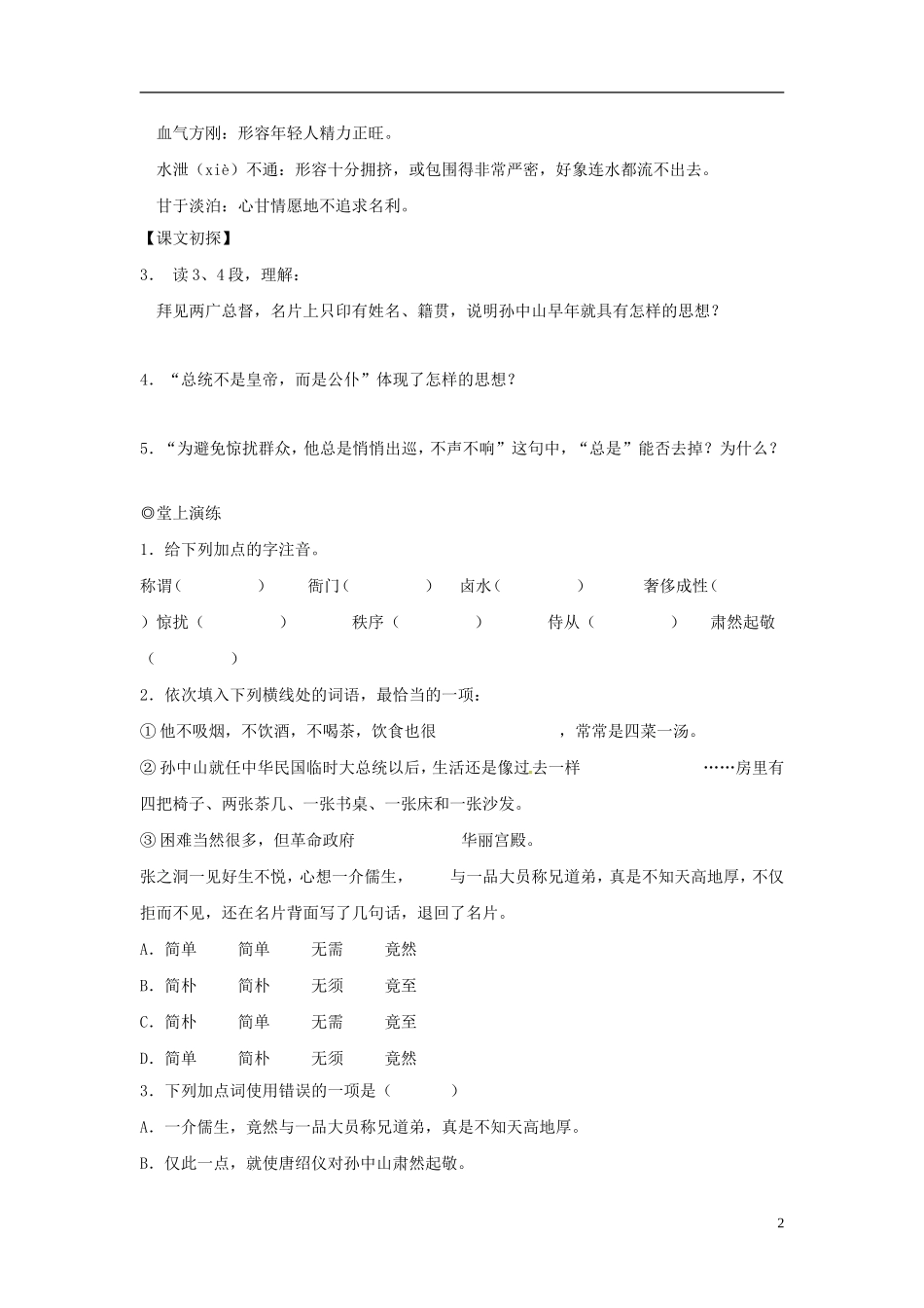 广东省英豪学校高中语文 第四课 “布衣总统”孙中山学案 粤教版必修1_第2页