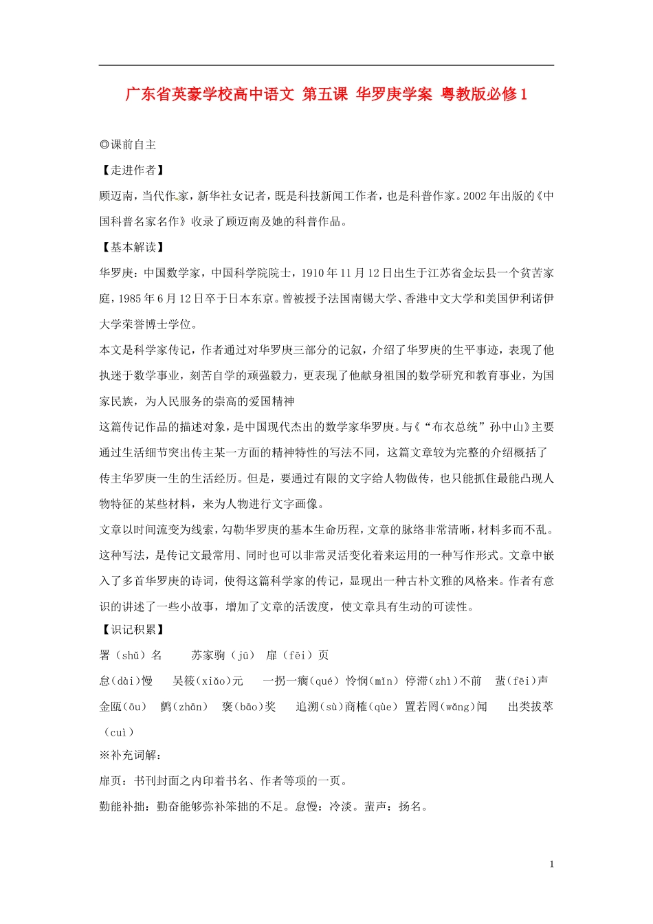 广东省英豪学校高中语文 第五课 华罗庚学案 粤教版必修1_第1页