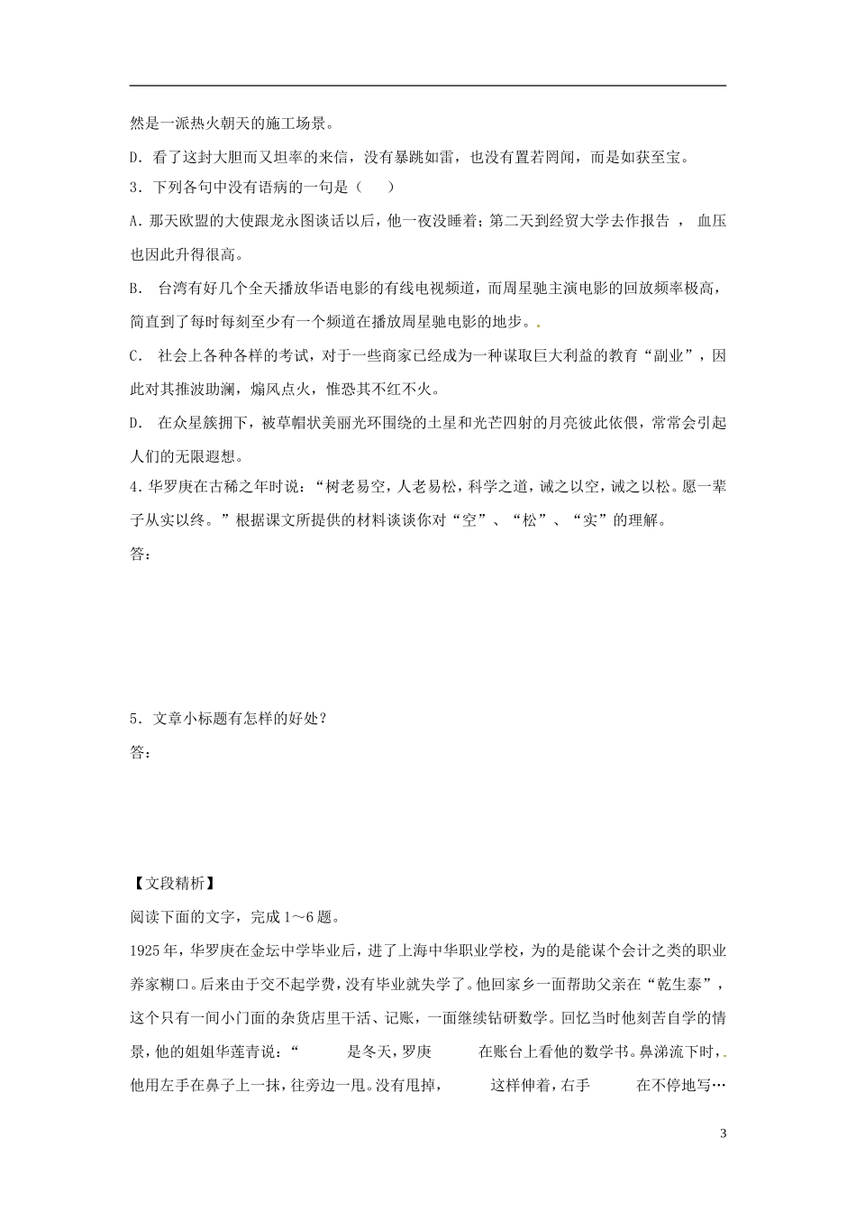 广东省英豪学校高中语文 第五课 华罗庚学案 粤教版必修1_第3页