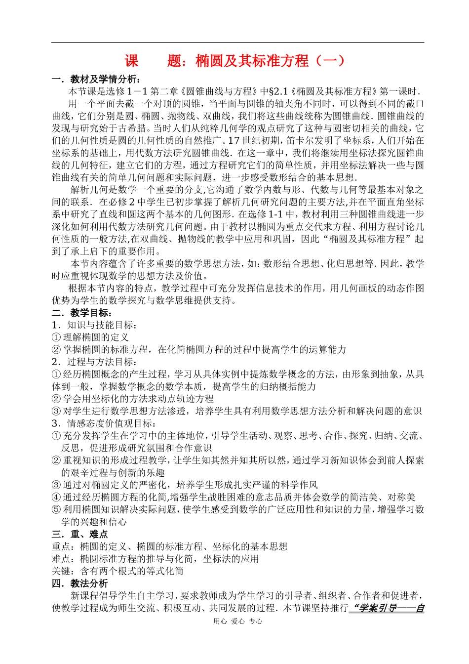 广东省重点高中高二数学椭圆及其标准方程教案_第1页