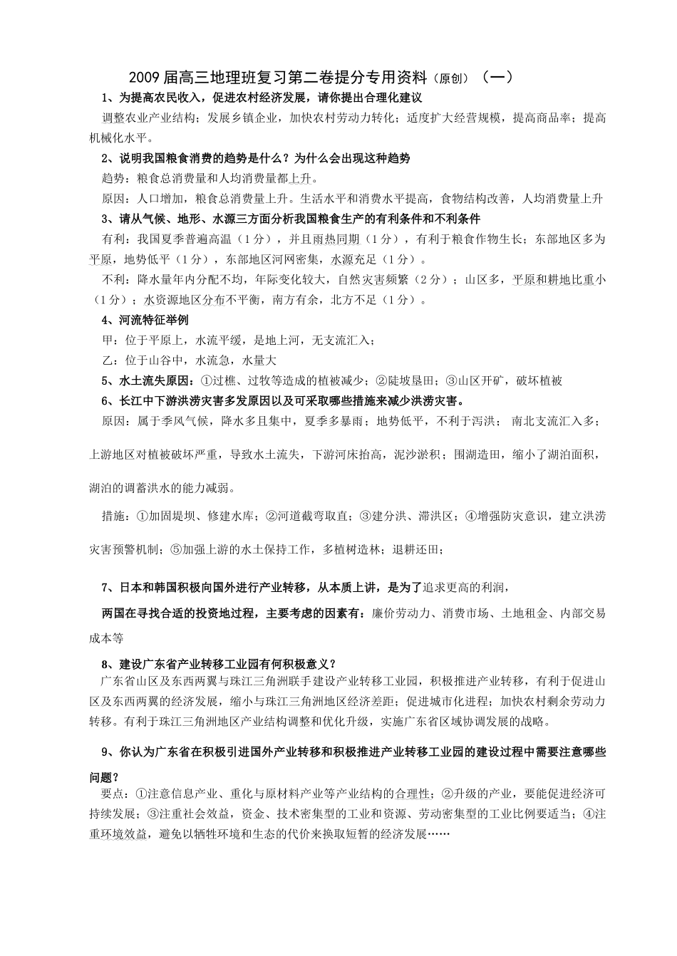 广东高考地理第二卷提分资料_第1页