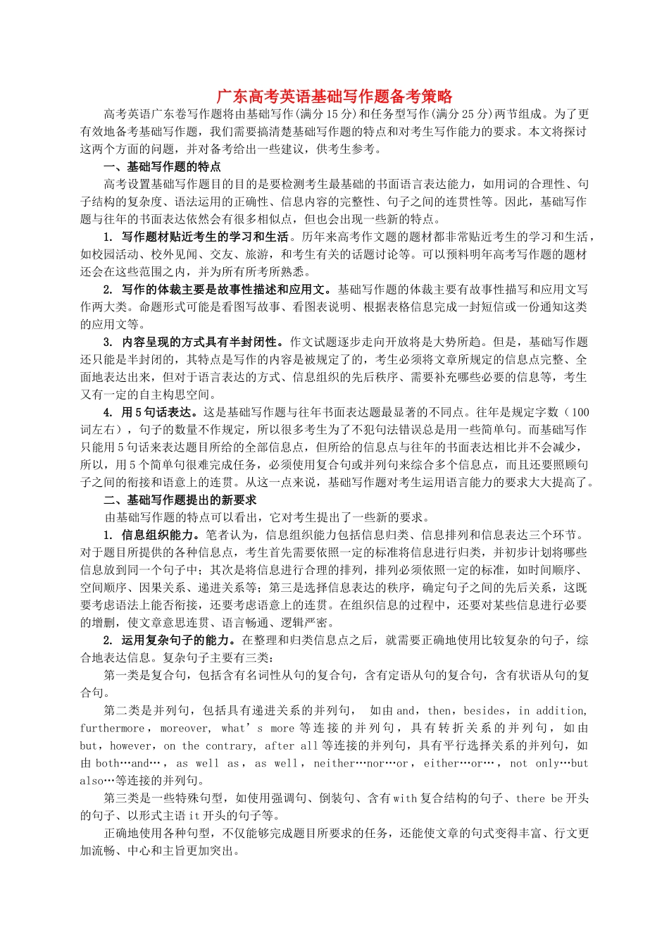 广东高考英语基础写作题备考策略 新人教版_第1页