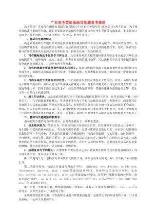 广东高考英语基础写作题备考策略 新人教版
