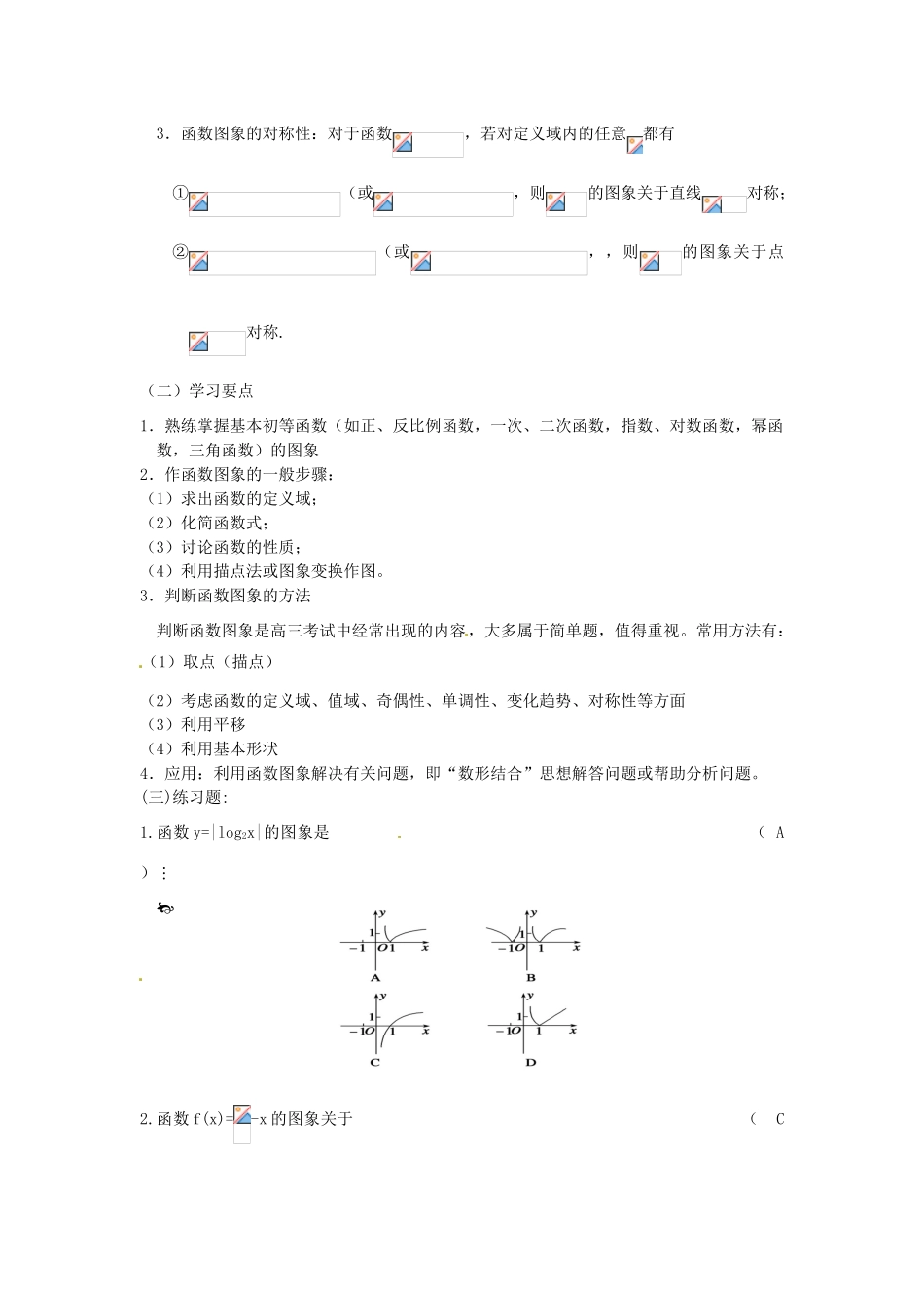广东饶平二中2011高考数学第一轮复习 函数的图象学案_第2页