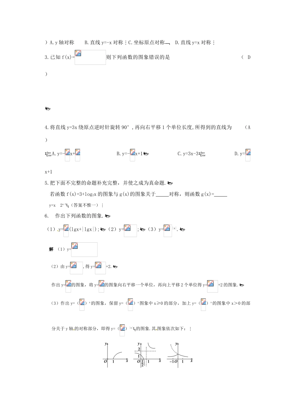 广东饶平二中2011高考数学第一轮复习 函数的图象学案_第3页