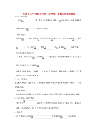 广东饶平二中2011高考数学第一轮复习 函数的值域与最值学案