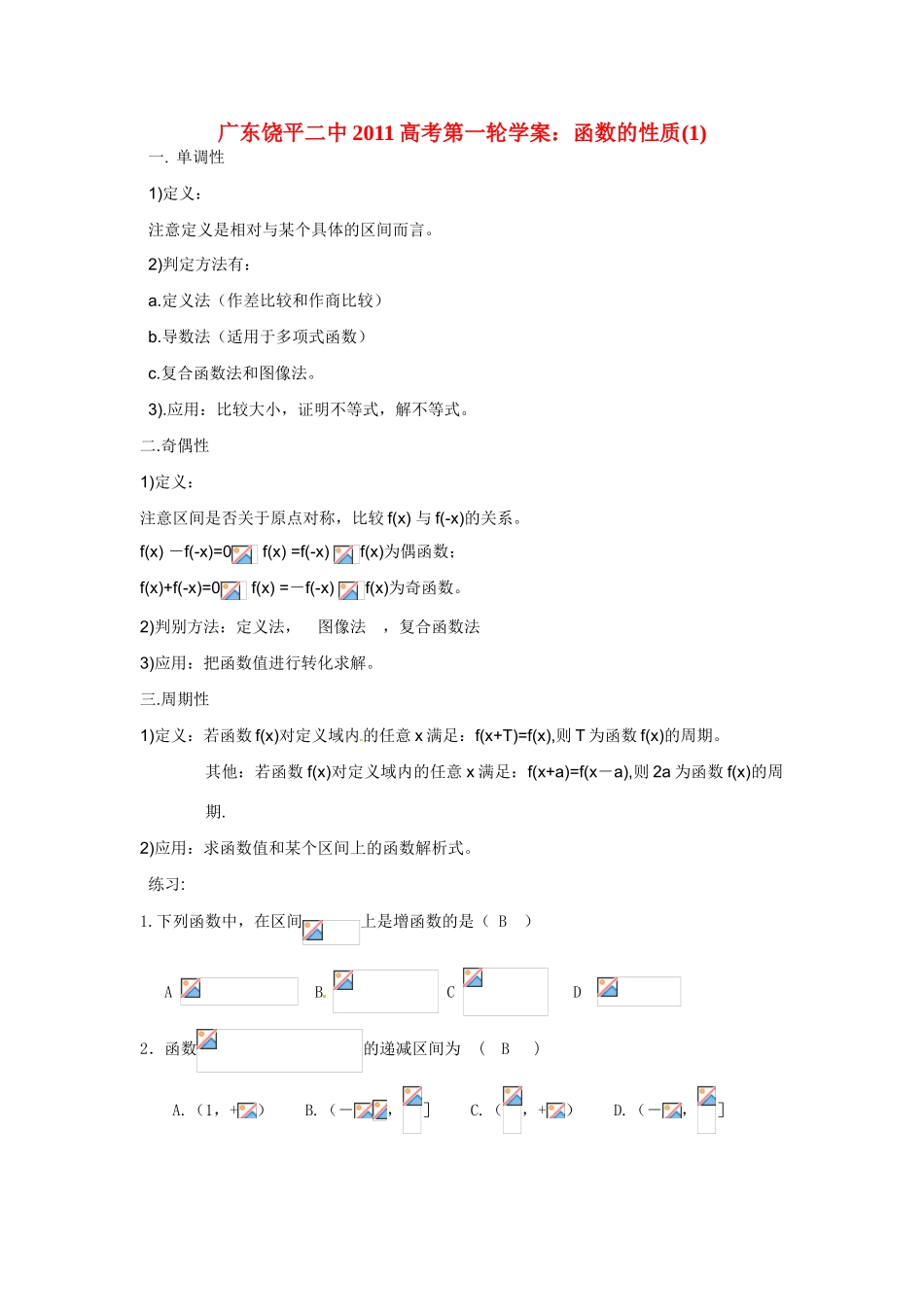 广东饶平二中2011高考数学第一轮复习 函数性质（1）学案_第1页