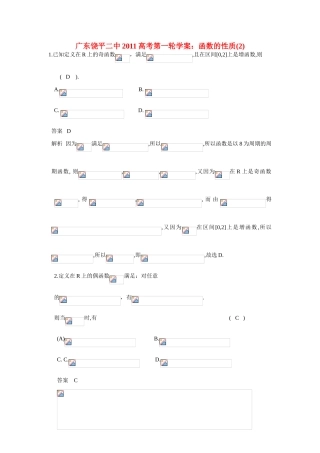 广东饶平二中2011高考数学第一轮复习 函数性质（2）学案