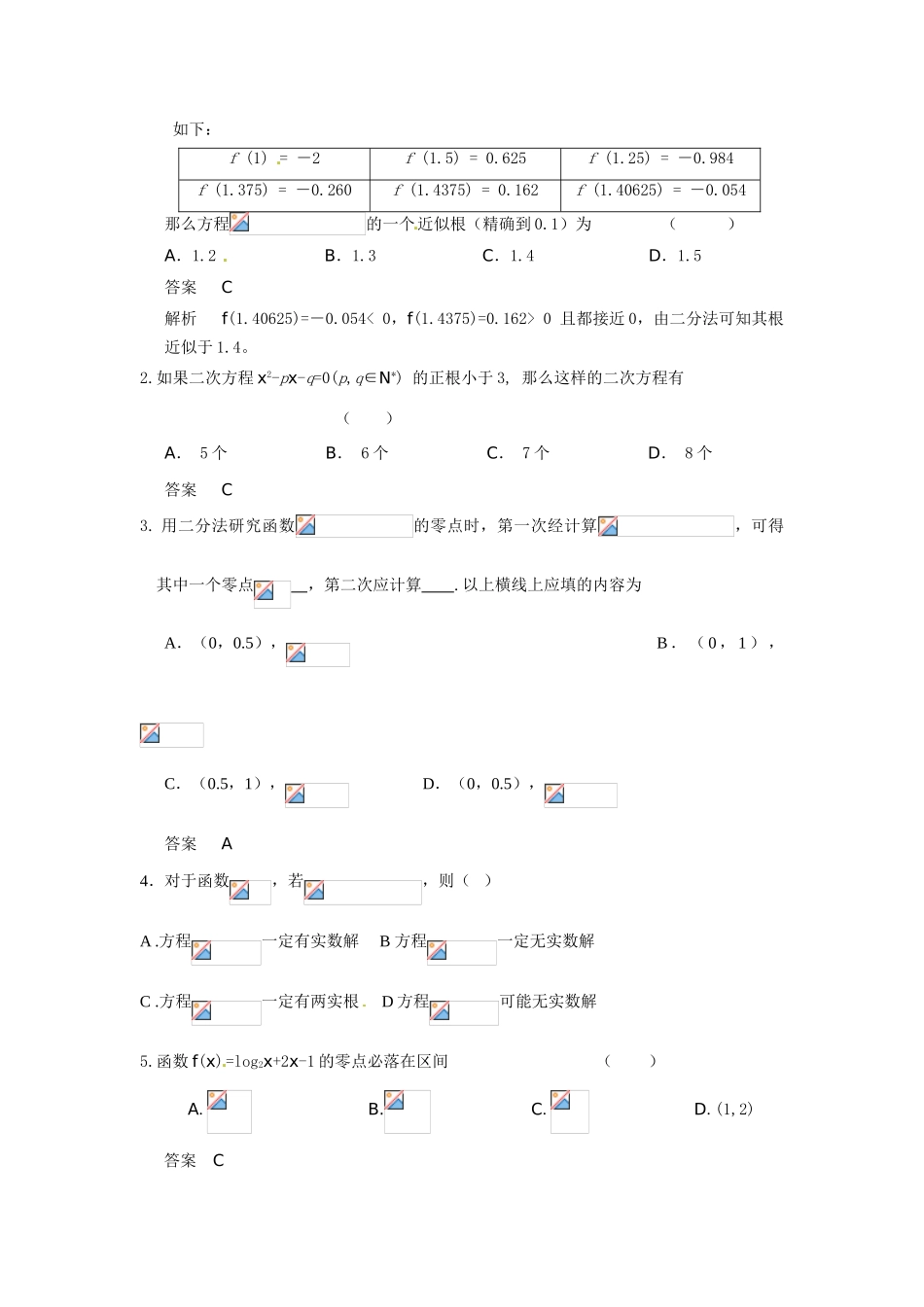 广东饶平二中2011高考数学第一轮复习 函数与方程学案_第2页