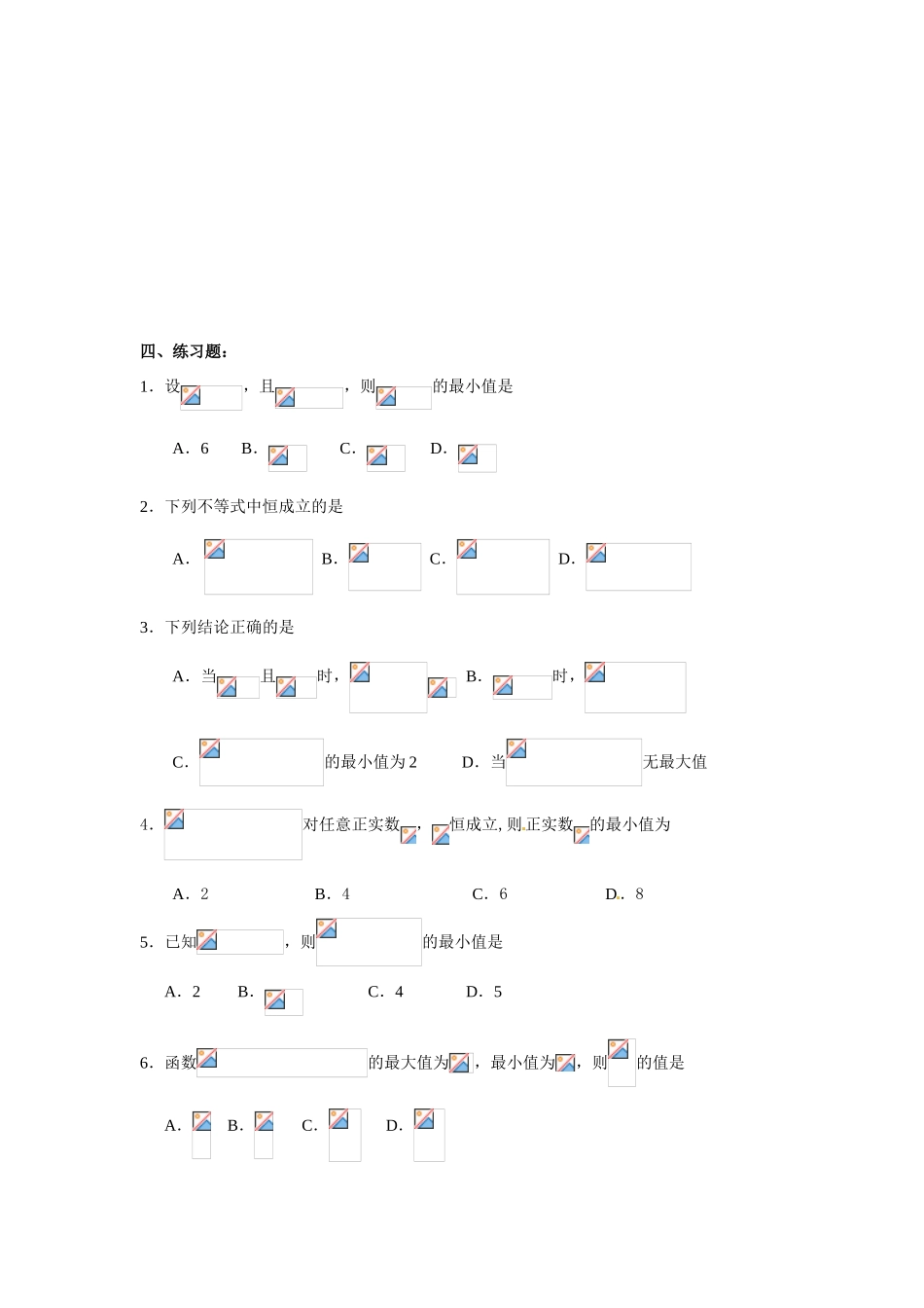 广东饶平二中2011高考数学第一轮复习 基本不等式及应用学案_第3页