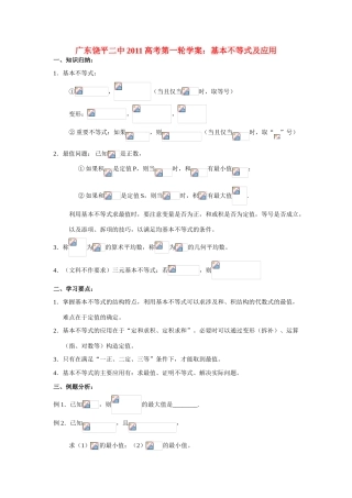 广东饶平二中2011高考数学第一轮复习 基本不等式及应用学案