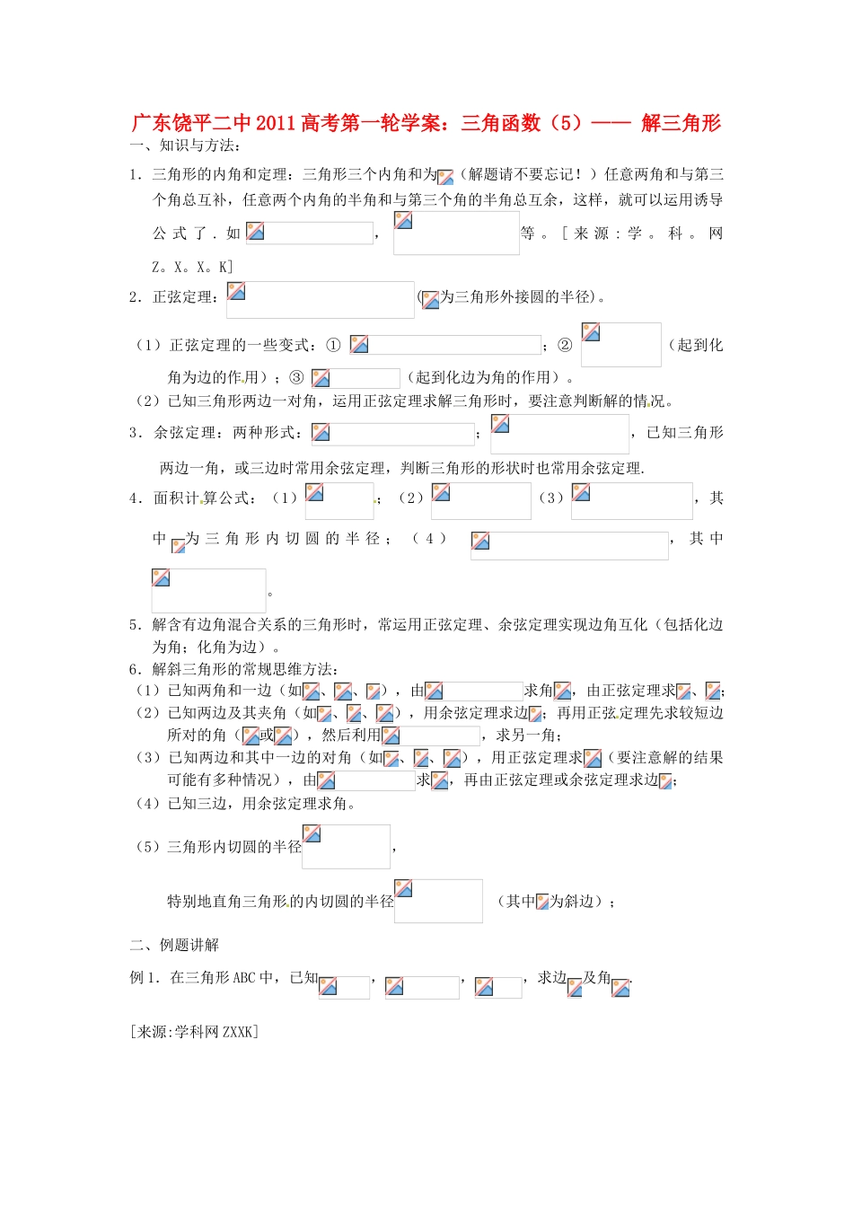 广东饶平二中2011高考数学第一轮复习 解三角形学案_第1页