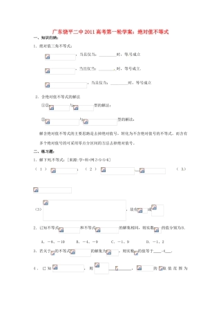 广东饶平二中2011高考数学第一轮复习 绝对值不等式学案