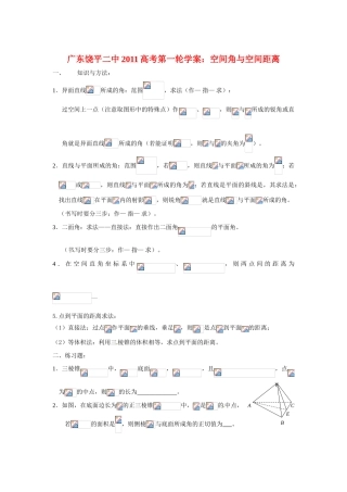 广东饶平二中2011高考数学第一轮复习 空间角与距离文）‘学案