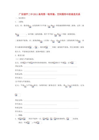 广东饶平二中2011高考数学第一轮复习 空间图形中的垂直关系学案