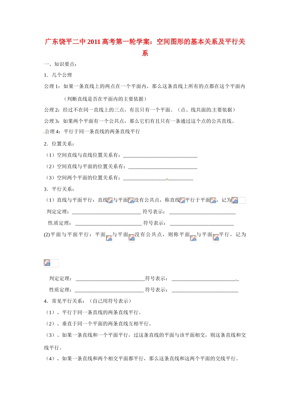 广东饶平二中2011高考数学第一轮复习 空间图形中的平行关系学案_第1页
