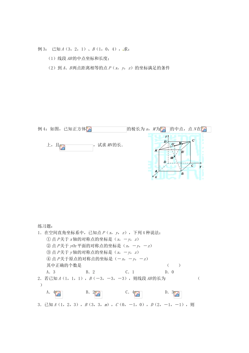 广东饶平二中2011高考数学第一轮复习 空间直角坐标系文）学案_第2页