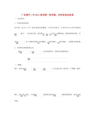 广东饶平二中2011高考数学第一轮复习 空间直角坐标系文）学案