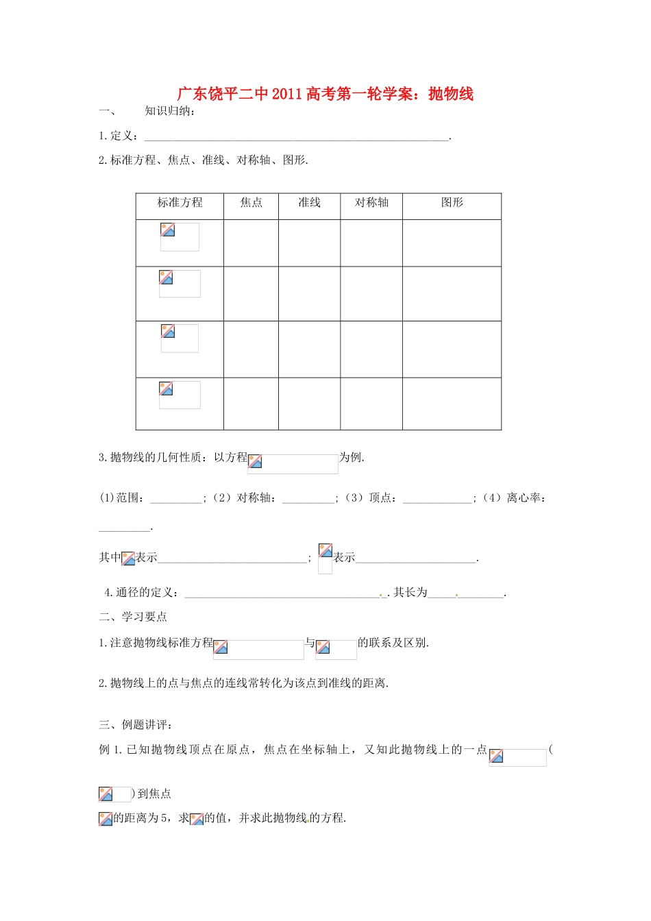 广东饶平二中2011高考数学第一轮复习 抛物线学案_第1页