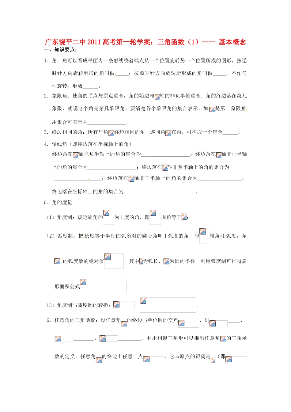 广东饶平二中2011高考数学第一轮复习 三角函数的基本概念学案_第1页