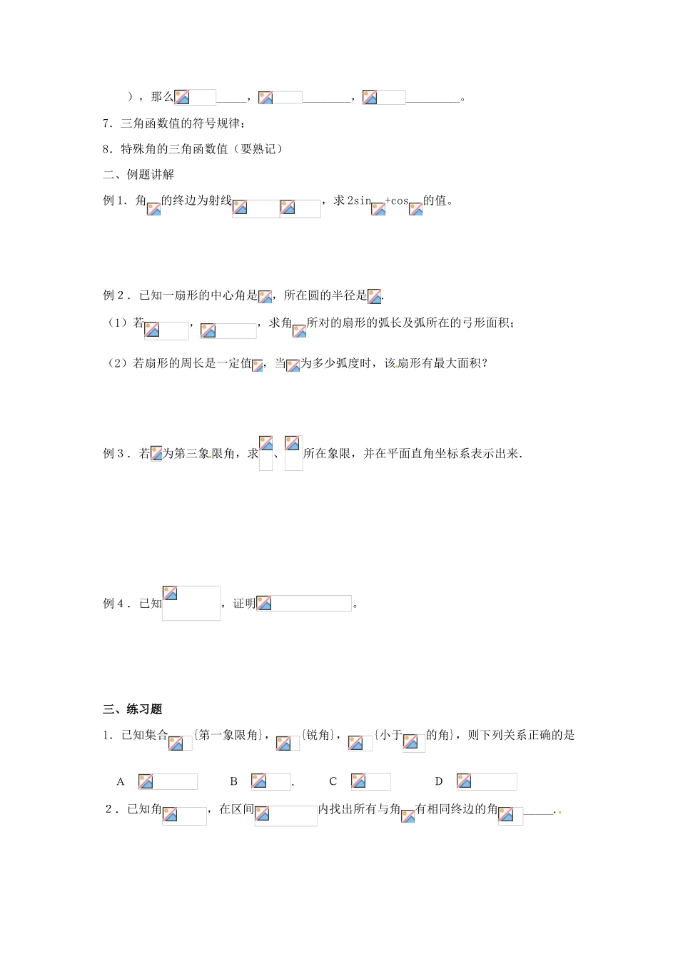 广东饶平二中2011高考数学第一轮复习 三角函数的基本概念学案_第2页