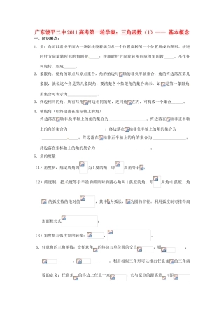 广东饶平二中2011高考数学第一轮复习 三角函数的基本概念学案