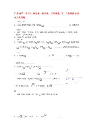 广东饶平二中2011高考数学第一轮复习 三角函数的综合及其应用学案