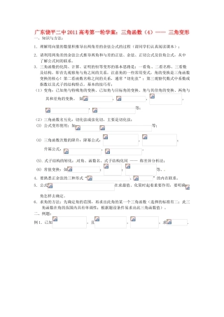 广东饶平二中2011高考数学第一轮复习 三角恒等变换学案