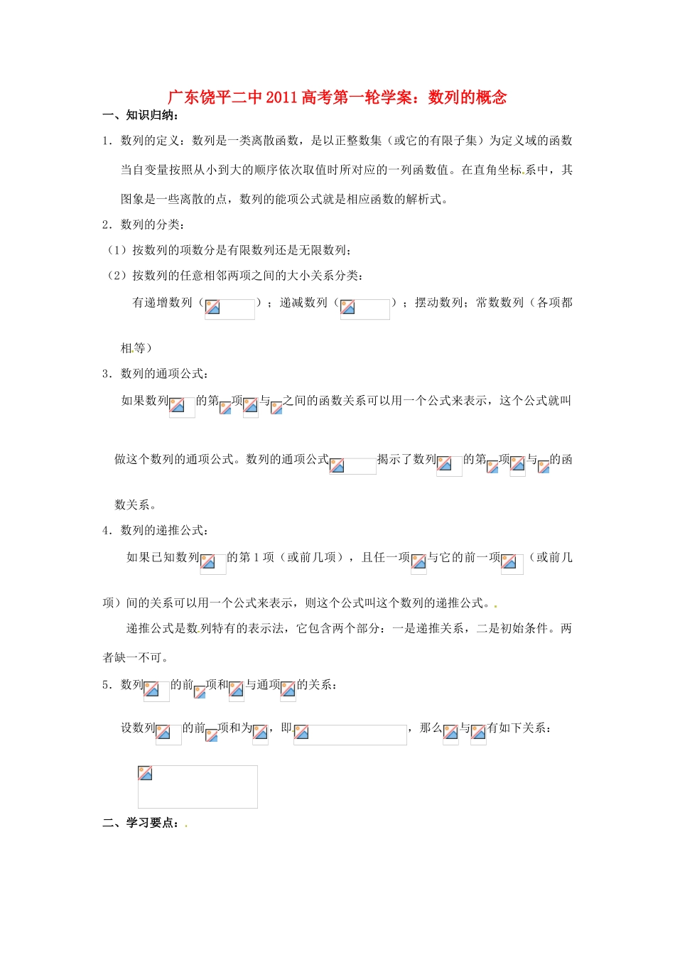 广东饶平二中2011高考数学第一轮复习 数列的概念学案_第1页