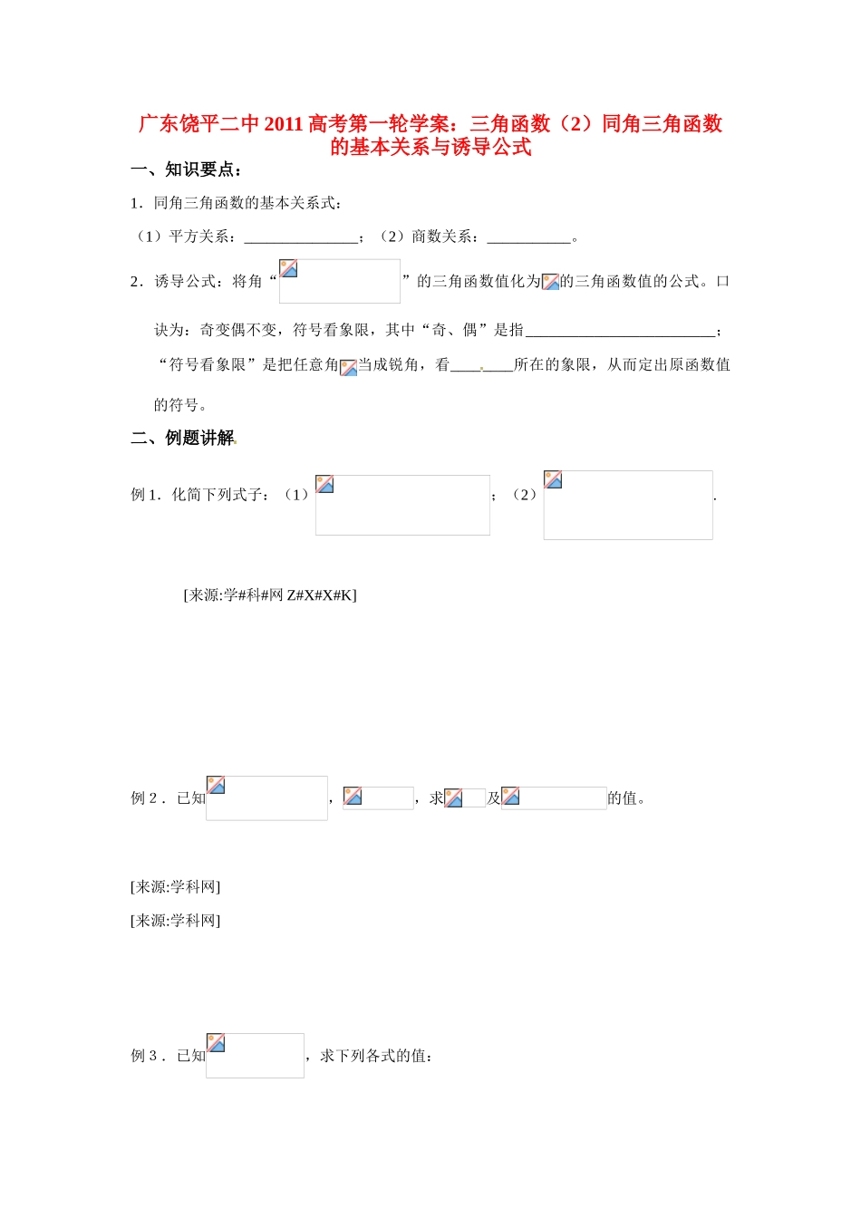 广东饶平二中2011高考数学第一轮复习 同角三角函数基本关系及诱导公式学案_第1页