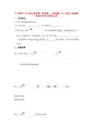 广东饶平二中2011高考数学第一轮复习 同角三角函数基本关系及诱导公式学案
