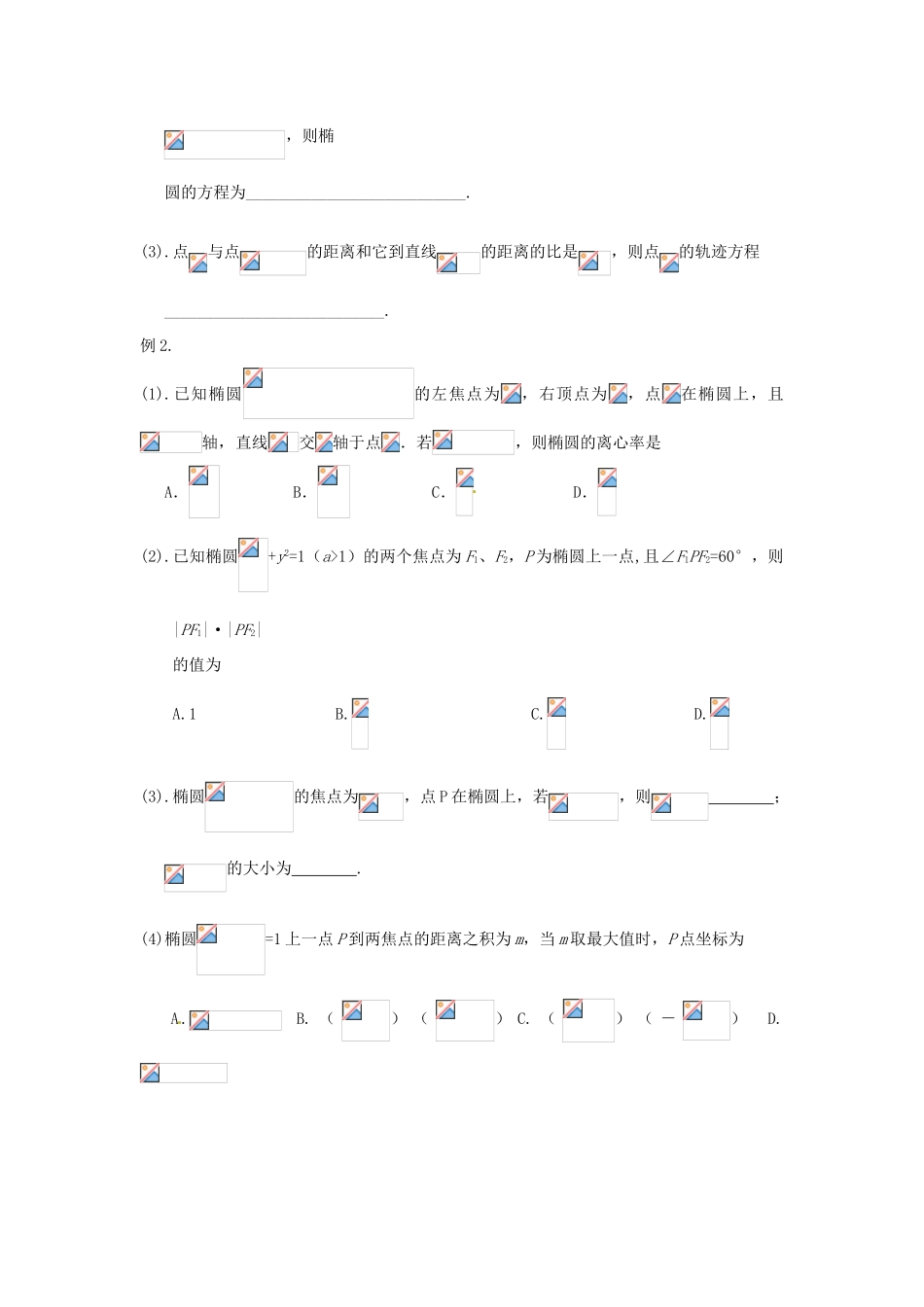 广东饶平二中2011高考数学第一轮复习 椭圆学案_第2页