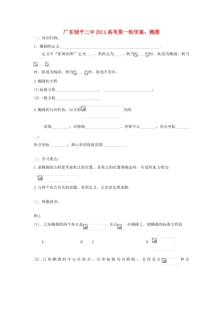 广东饶平二中2011高考数学第一轮复习 椭圆学案