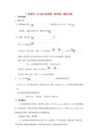 广东饶平二中2011高考数学第一轮复习 圆的方程学案
