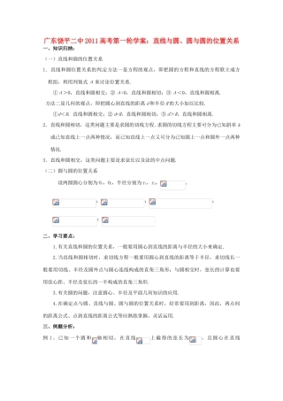 广东饶平二中2011高考数学第一轮复习 直线与圆、圆与圆的位置关系学案