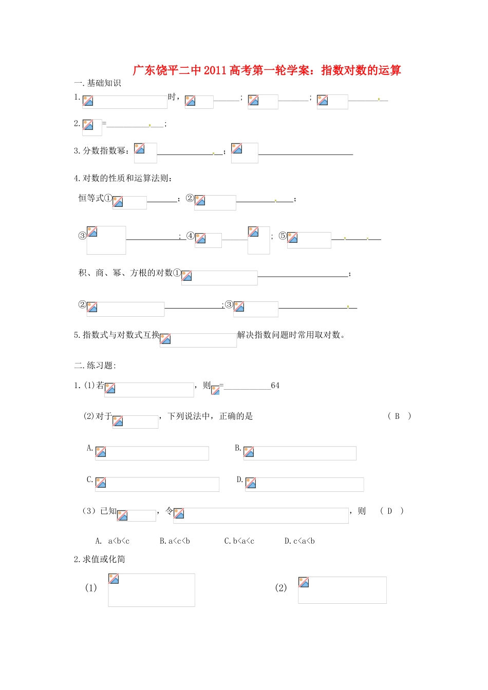 广东饶平二中2011高考数学第一轮复习 指数与对数的运算学案_第1页