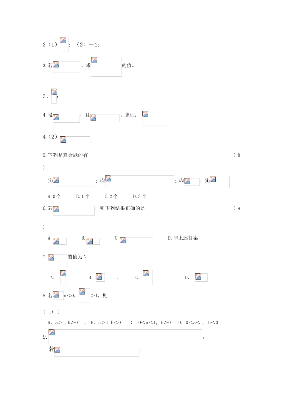广东饶平二中2011高考数学第一轮复习 指数与对数的运算学案_第2页