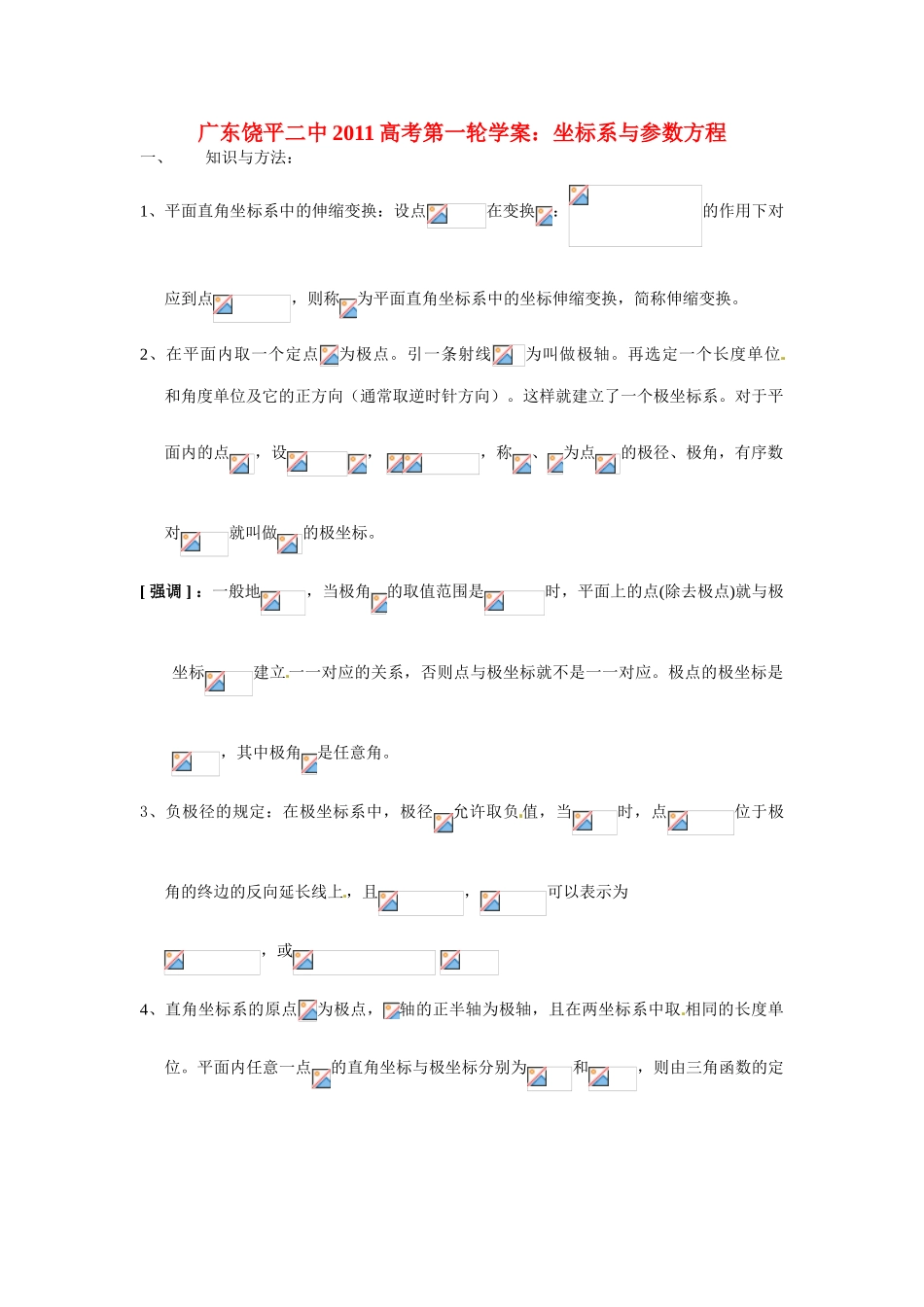 广东饶平二中2011高考数学第一轮复习 坐标系与参数方程学案_第1页