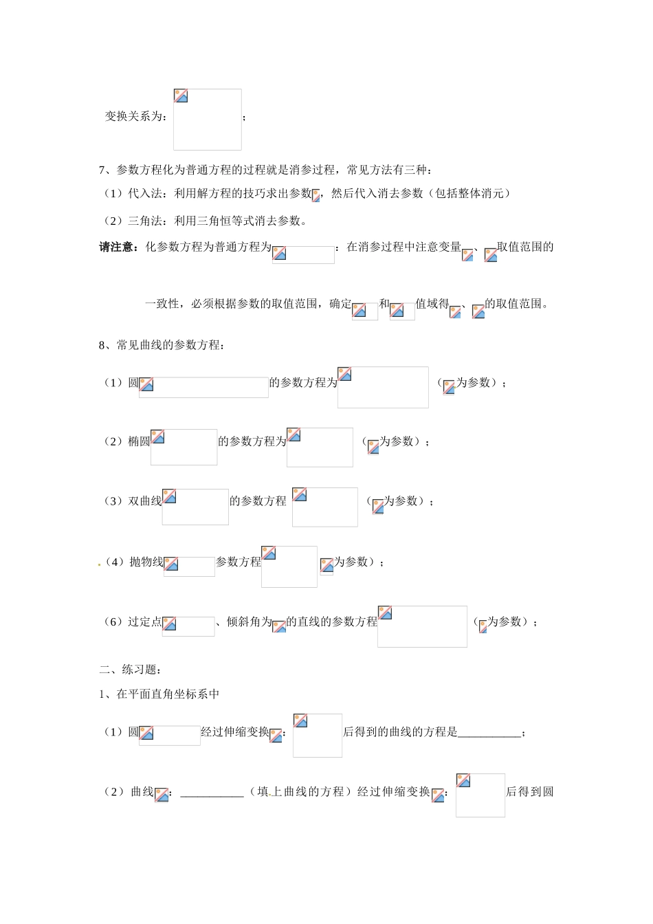 广东饶平二中2011高考数学第一轮复习 坐标系与参数方程学案_第3页