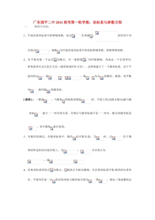 广东饶平二中2011高考数学第一轮复习 坐标系与参数方程学案