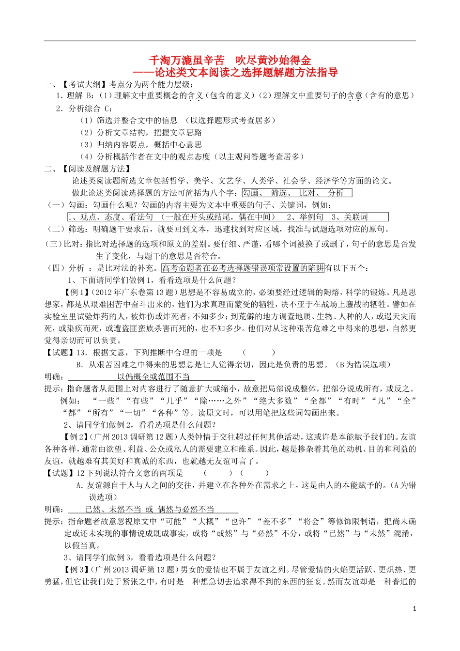 广东省高考语文 千淘万漉虽辛苦 吹尽黄沙始得金 论述类文本阅读之选择题解题方法指导学案-人教版高三全册语文学案_第1页