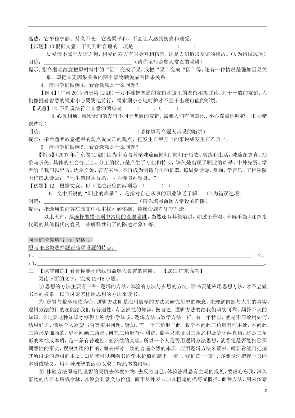 广东省高考语文 千淘万漉虽辛苦 吹尽黄沙始得金 论述类文本阅读之选择题解题方法指导学案-人教版高三全册语文学案_第2页