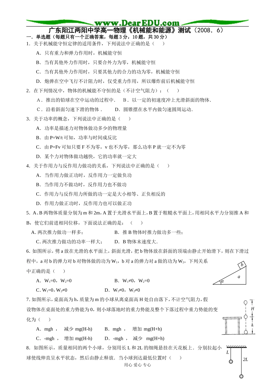 广东阳江两阳中学高一物理《机械能和能源》测试（2008．6）_第1页