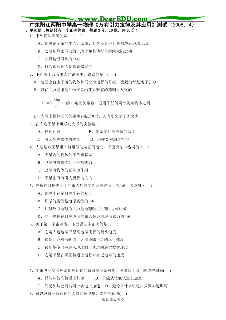 广东阳江两阳中学高一物理《万有引力定律及其应用》测试（2008．4）_第1页