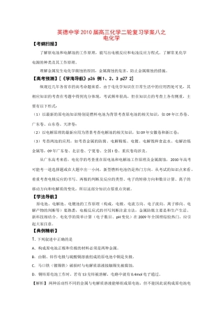 广东英德中学2010高三化学二轮复习学案八电化学