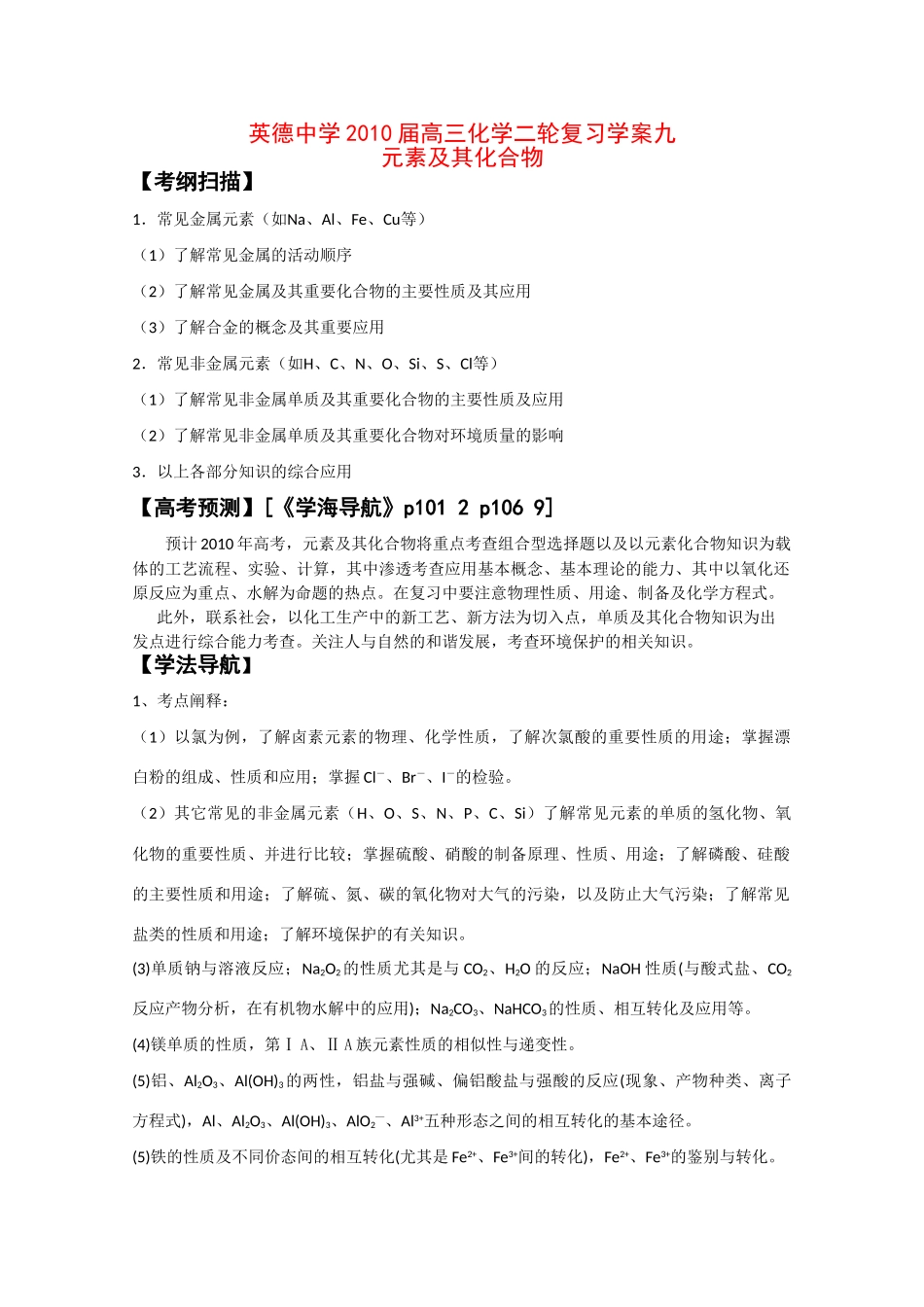广东英德中学2010高三化学二轮复习学案九元素及其化合物_第1页