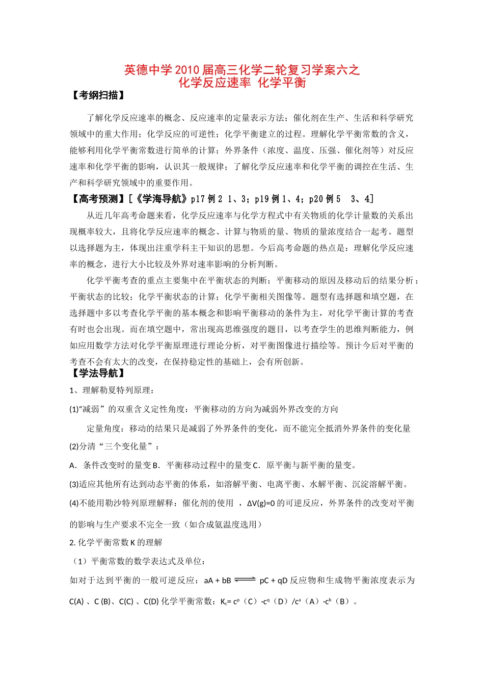 广东英德中学2010高三化学二轮复习学案六化学反应速率 化学平衡_第1页