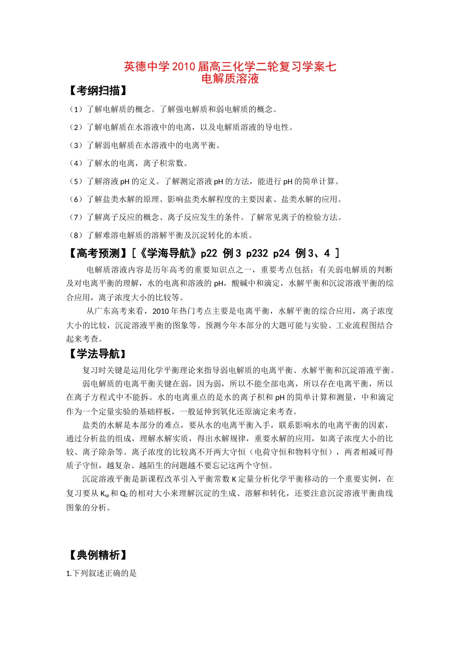 广东英德中学2010高三化学二轮复习学案七电解质溶液_第1页